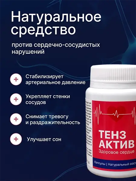 таблетки Тензактив промо 2